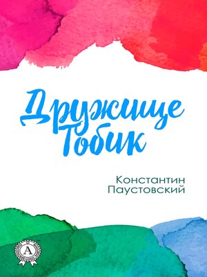 cover image of Дружище Тобик